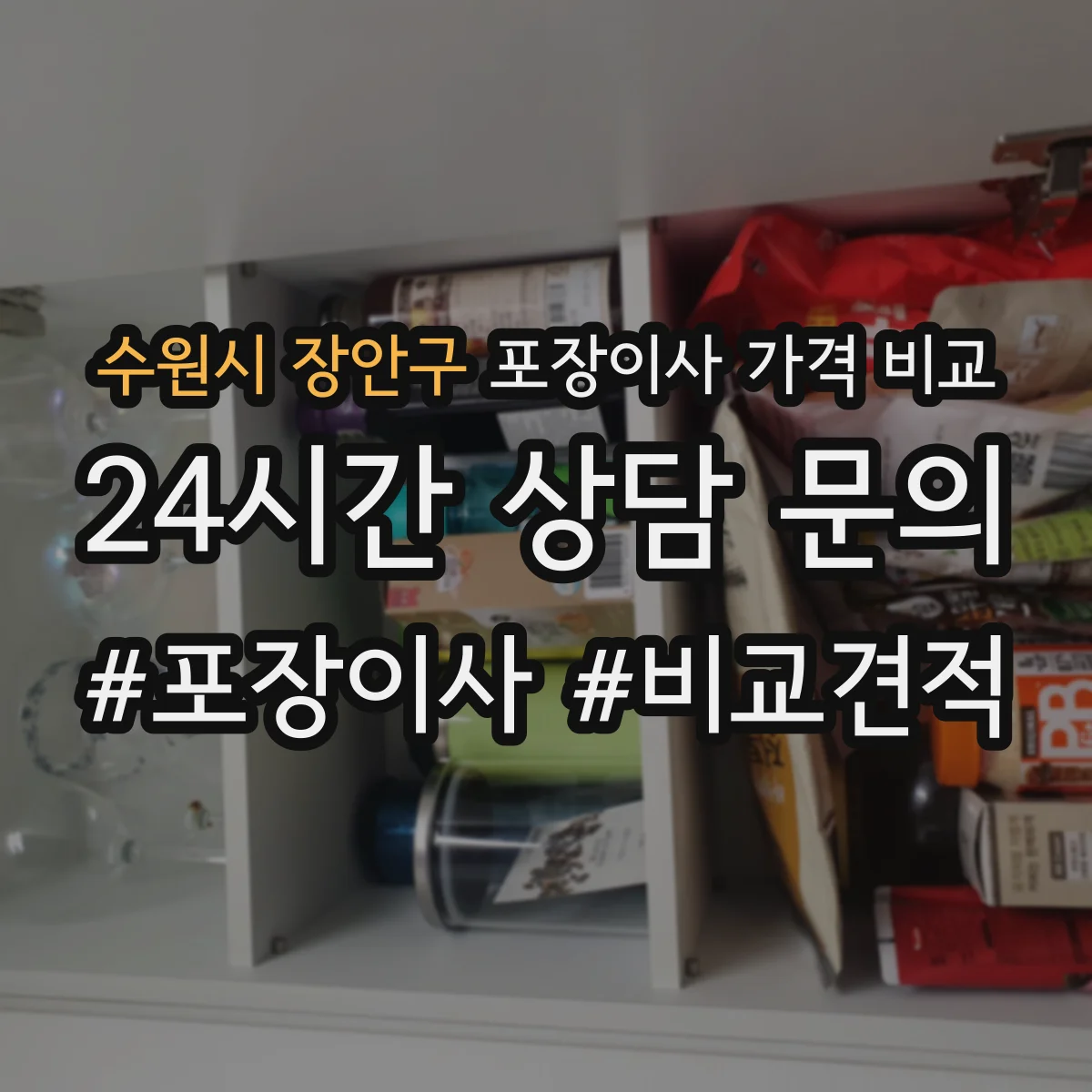 수원시 장안구 포장이사 가격 비교