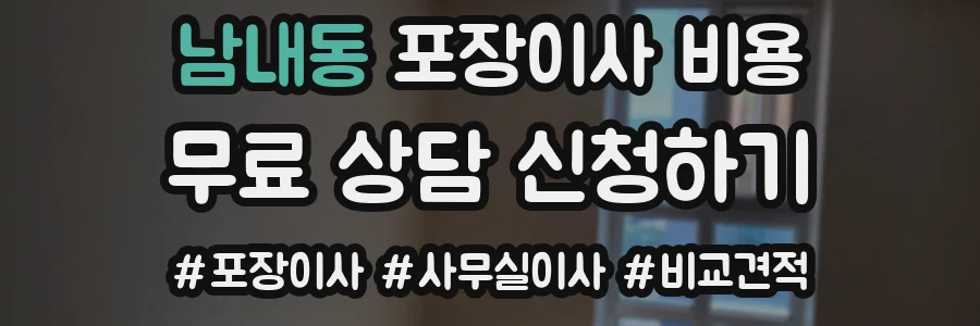 남내동 포장이사 비용
