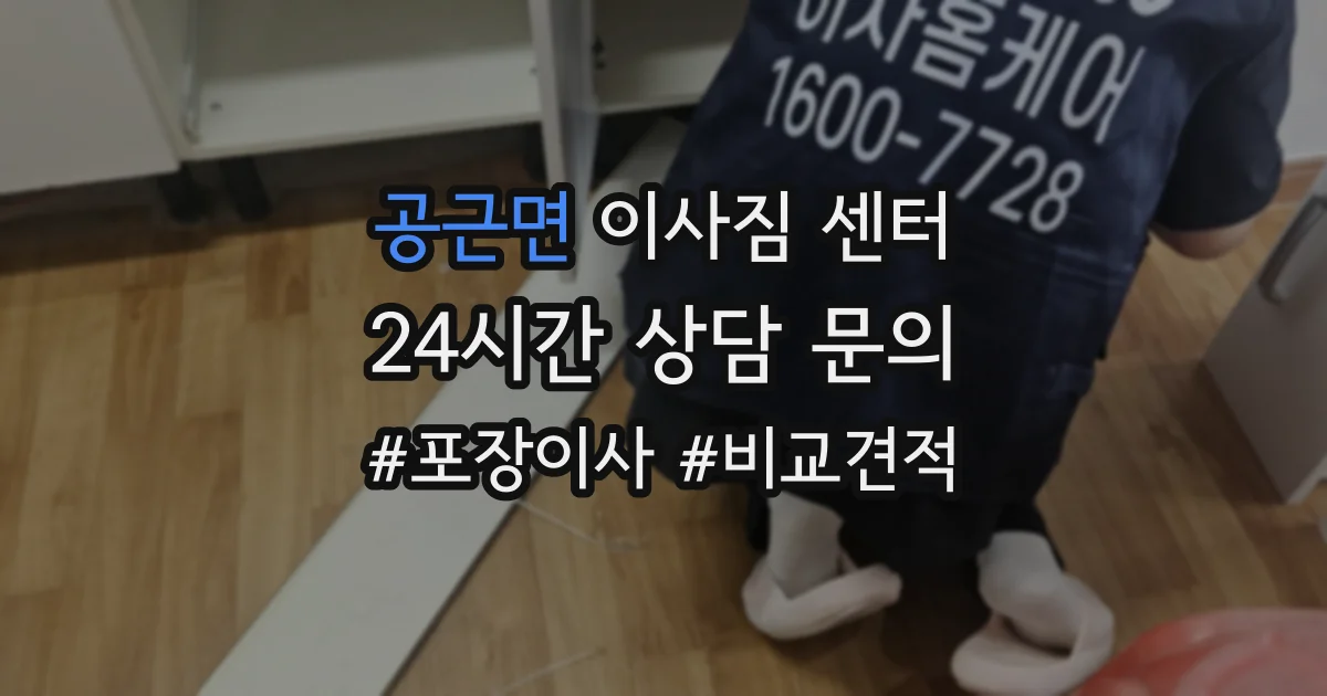 공근면 이사짐 센터