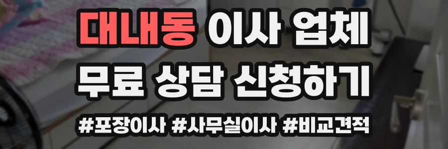 대내동 이사 업체