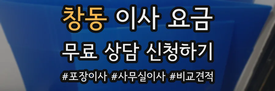 창동 이사 요금
