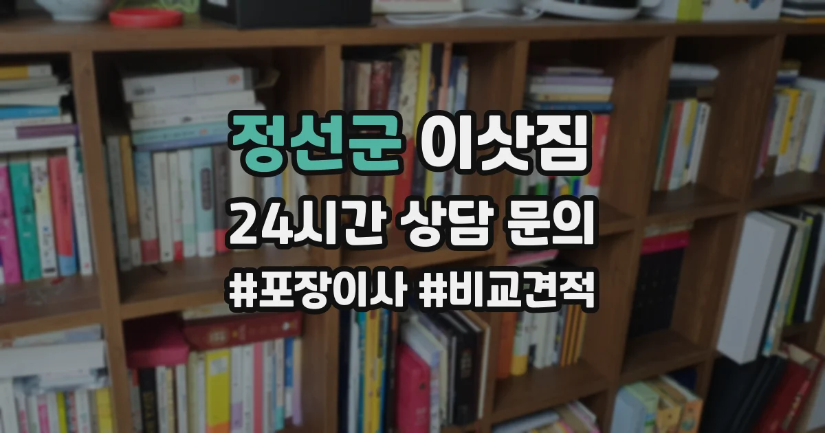 정선군 이삿짐