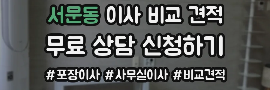 서문동 이사 비교 견적