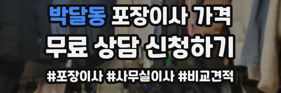 박달동 포장이사 가격