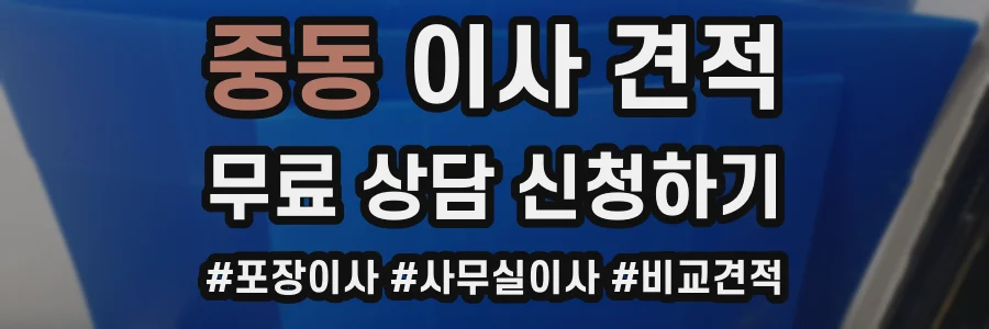 중동 이사 견적
