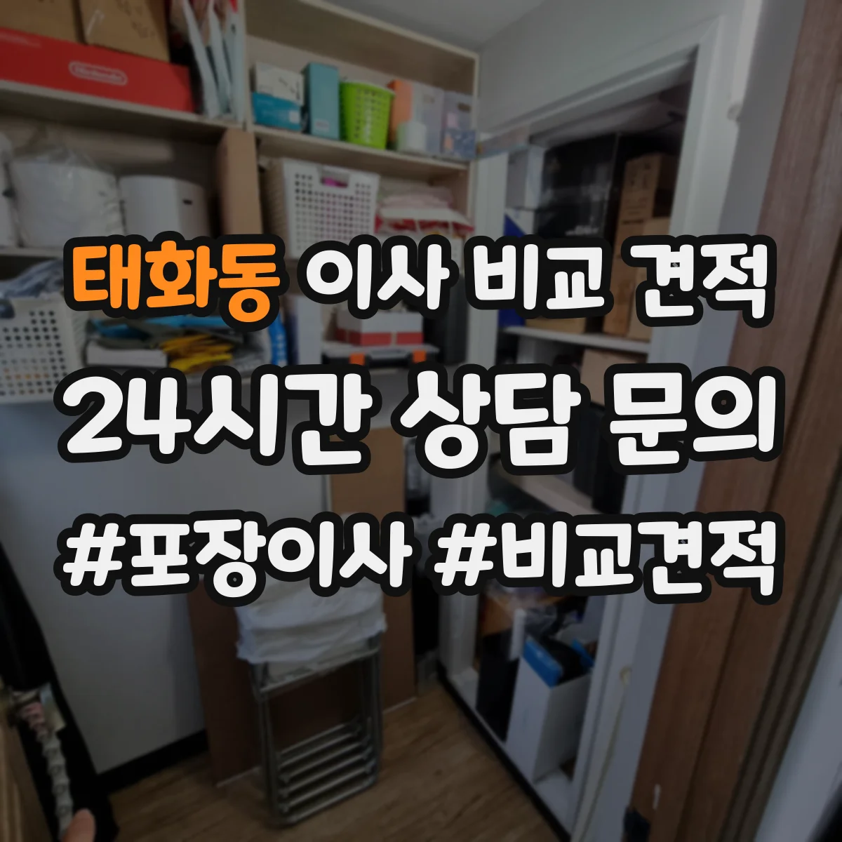 태화동 이사 비교 견적