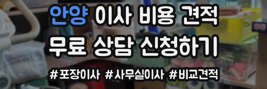 안양 이사 비용 견적