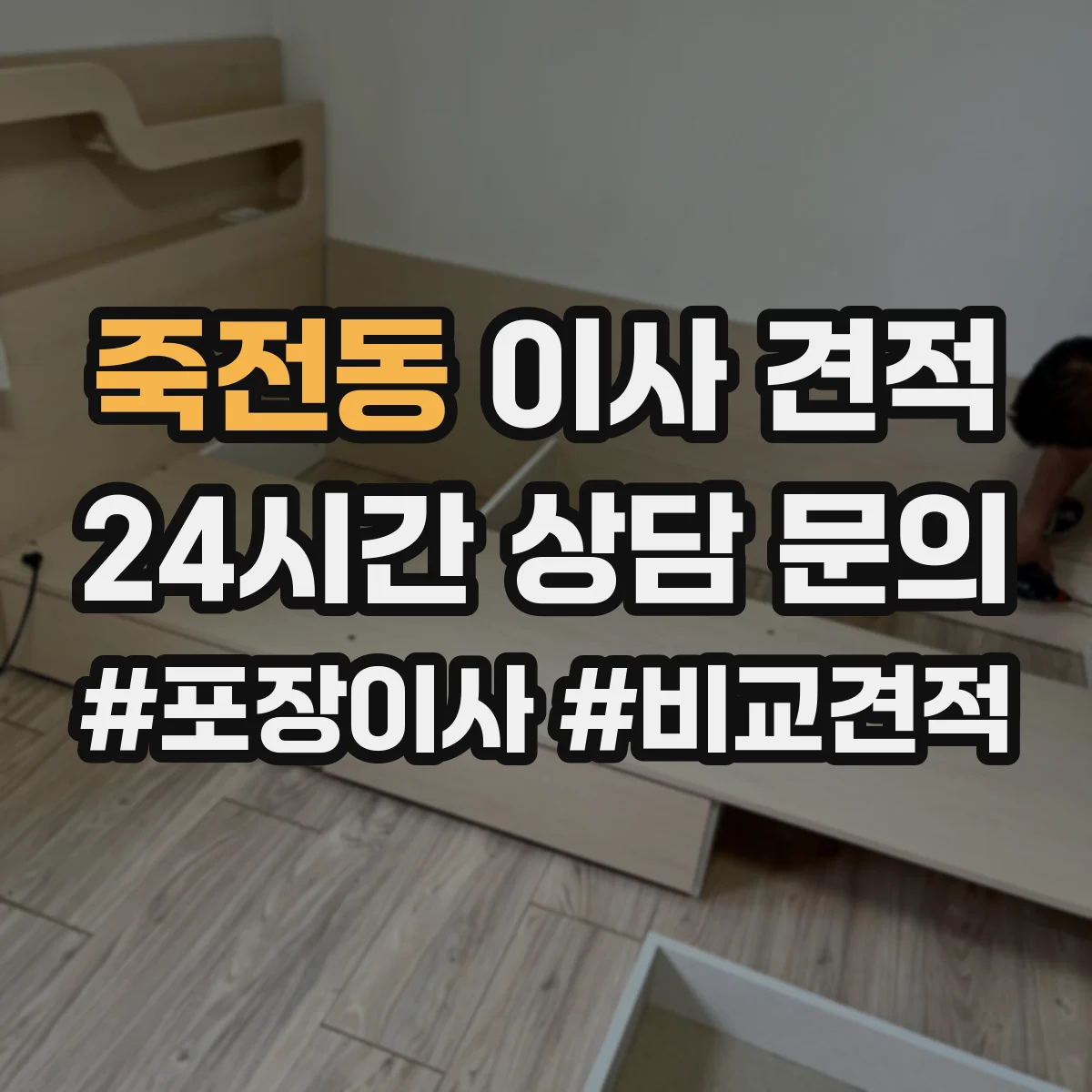 죽전동 이사 견적