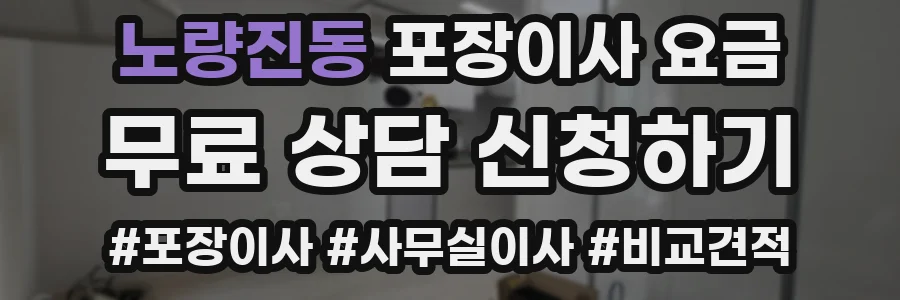노량진동 포장이사 요금