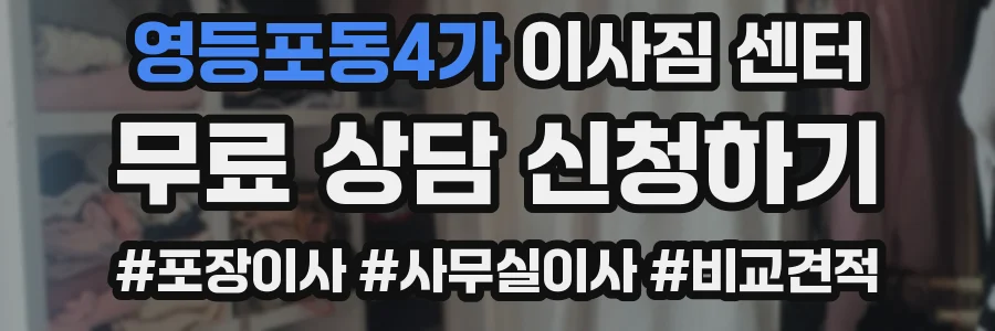 영등포동4가 이사짐 센터