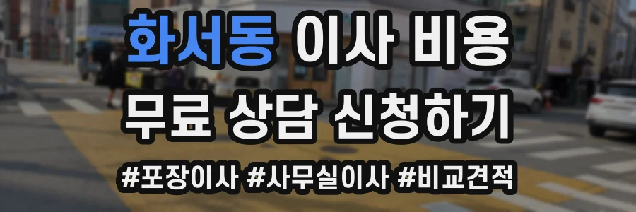 화서동 이사 비용