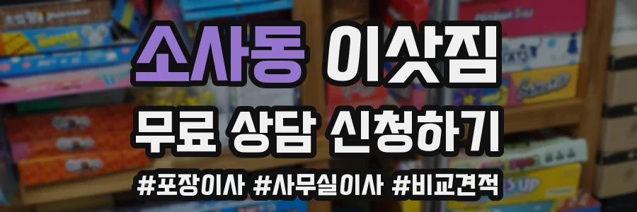 소사동 이삿짐