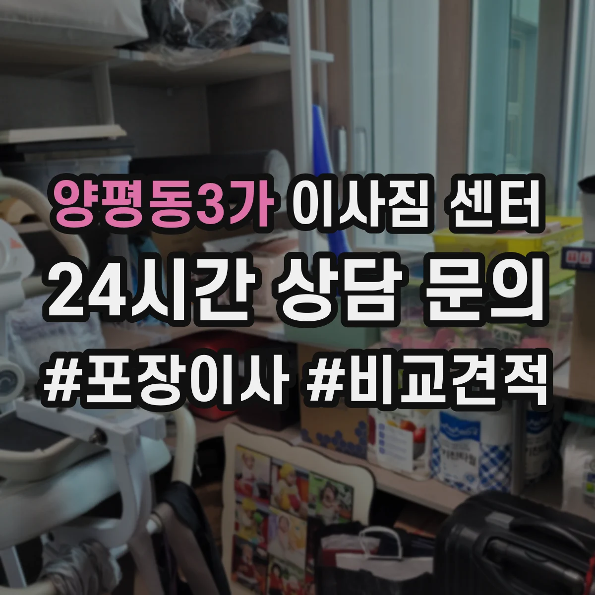 양평동3가 이사짐 센터