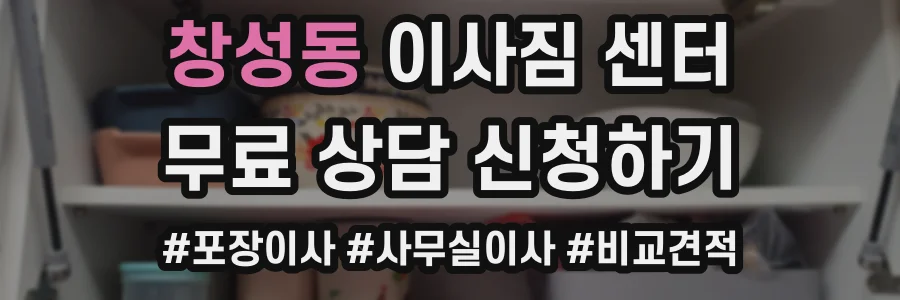 창성동 이사짐 센터