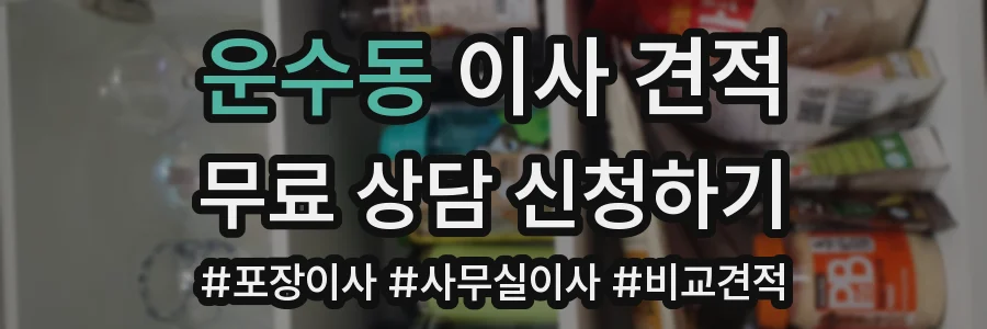운수동 이사 견적