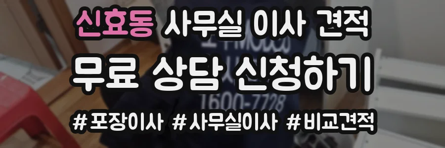 신효동 사무실 이사 견적