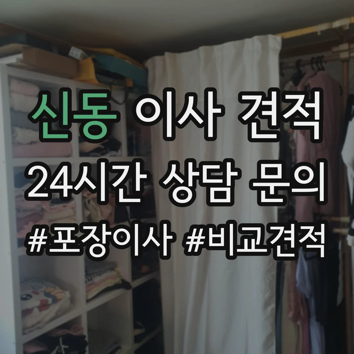 신동 이사 견적