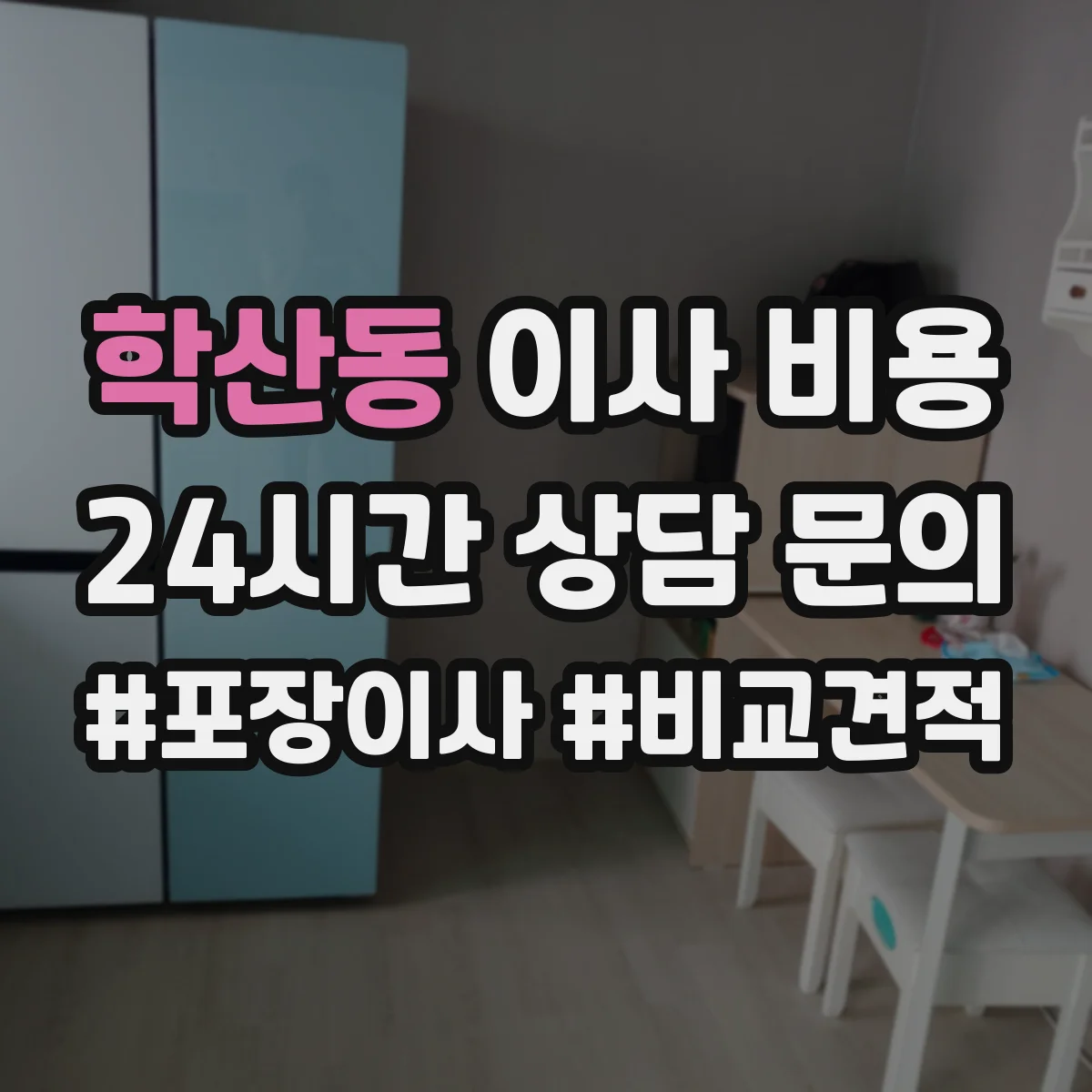학산동 이사 비용