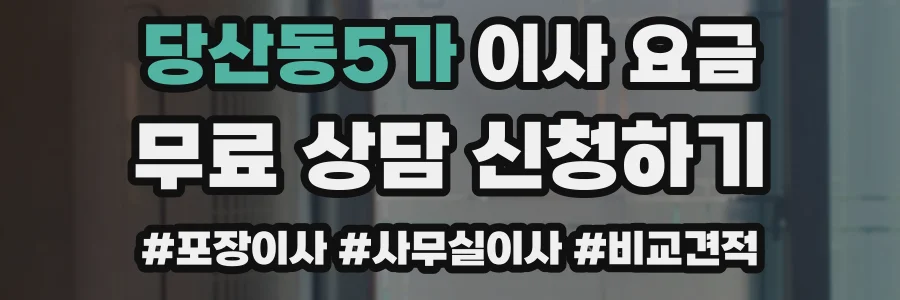 당산동5가 이사 요금