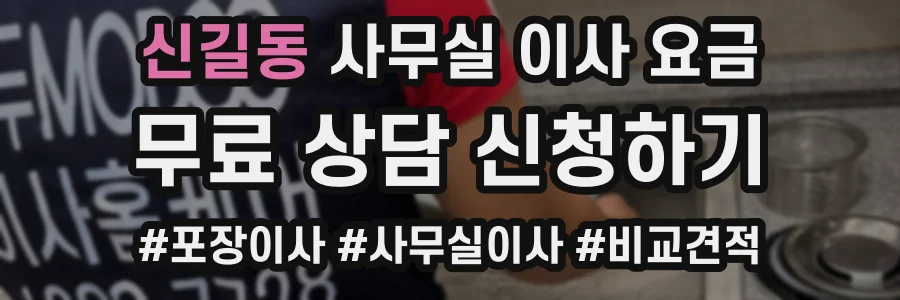 신길동 사무실 이사 요금