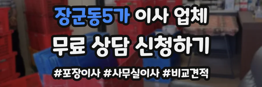 장군동5가 이사 업체