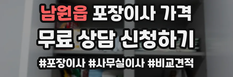 남원읍 포장이사 가격