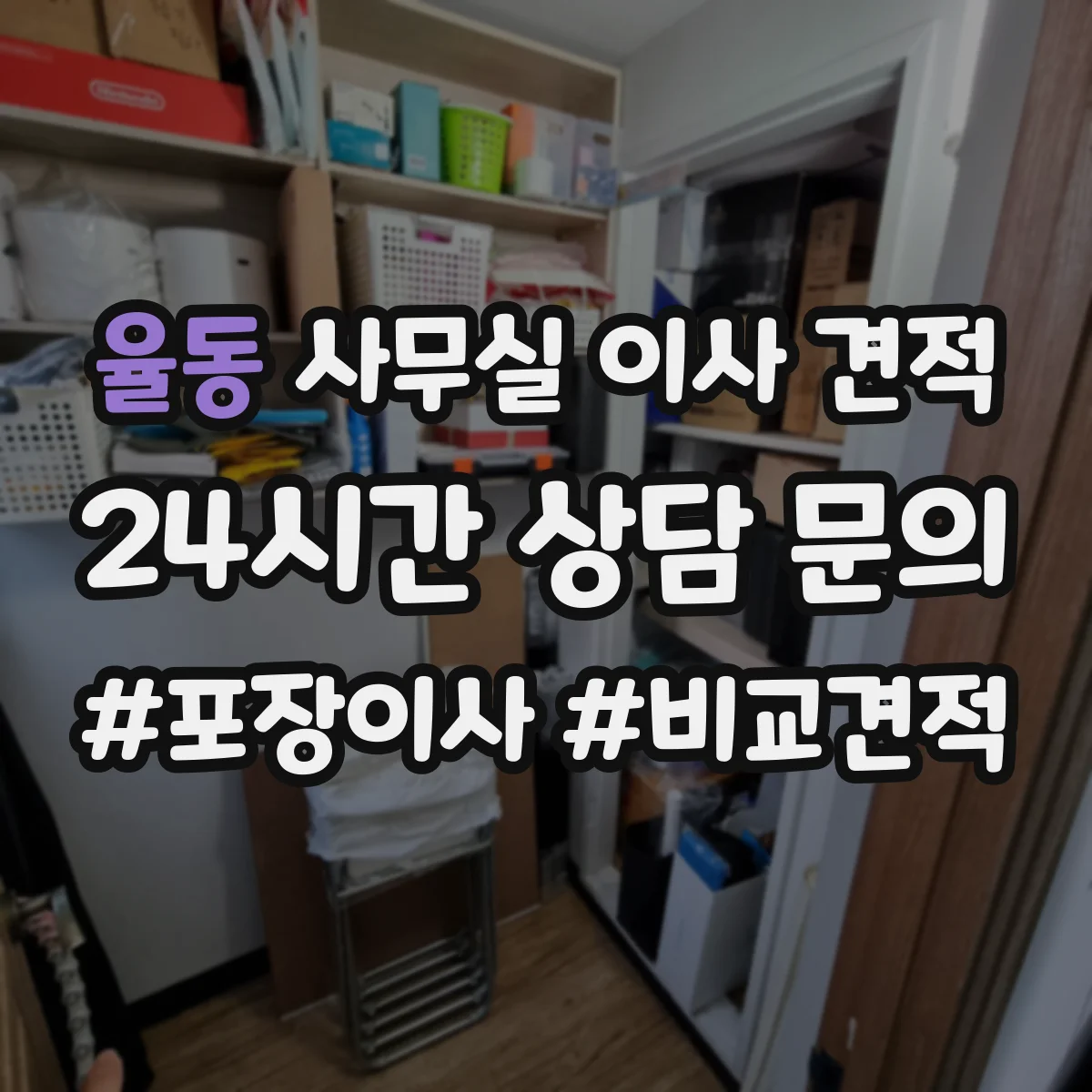 율동 사무실 이사 견적