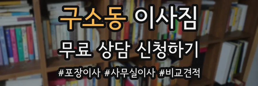 구소동 이사짐