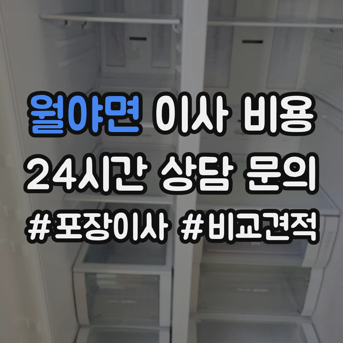 월야면 이사 비용