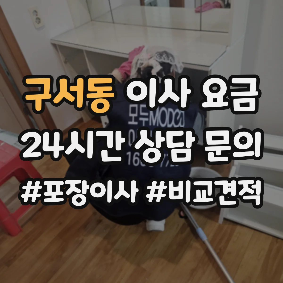 구서동 이사 요금