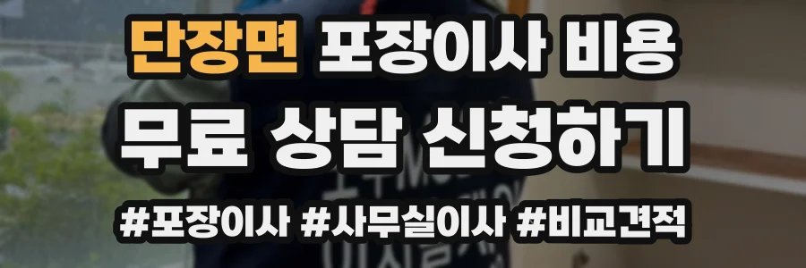 단장면 포장이사 비용