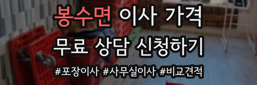봉수면 이사 가격