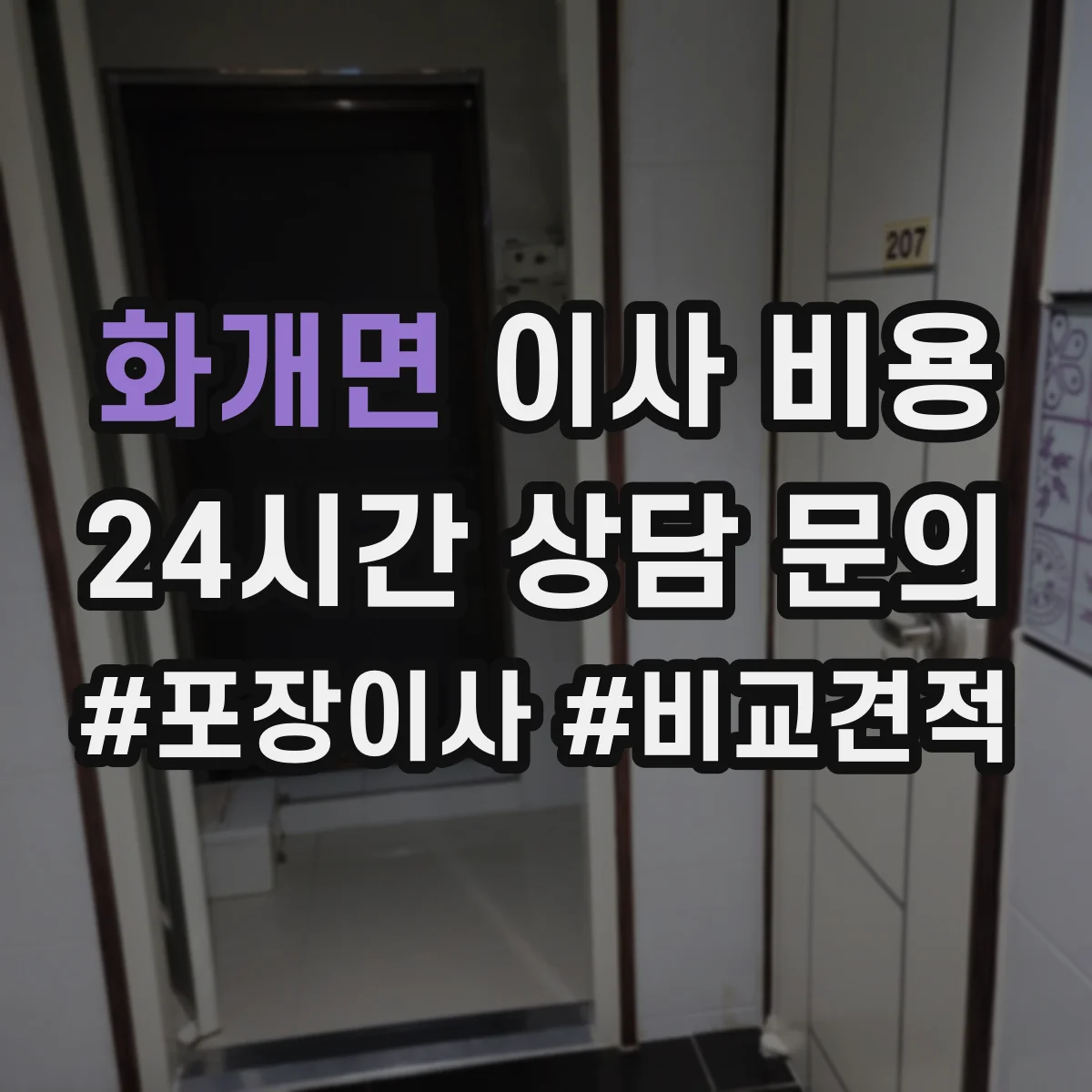 화개면 이사 비용