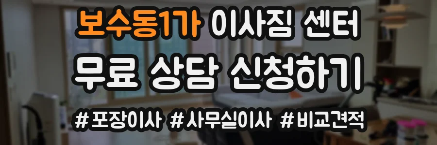보수동1가 이사짐 센터