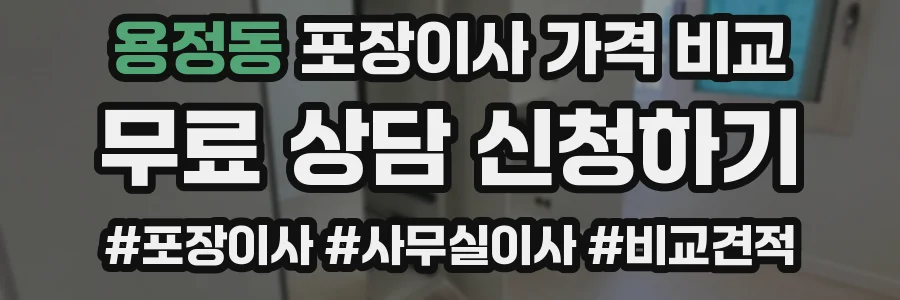 용정동 포장이사 가격 비교