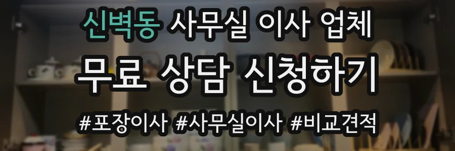 신벽동 사무실 이사 업체