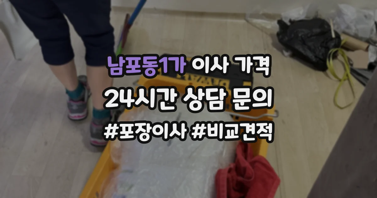 남포동1가 이사 가격