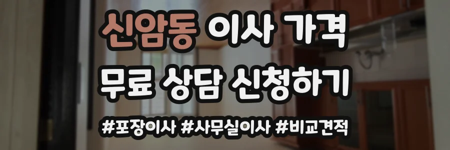 신암동 이사 가격