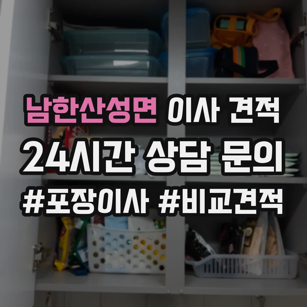 남한산성면 이사 견적