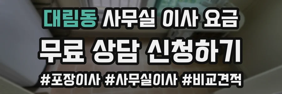 대림동 사무실 이사 요금
