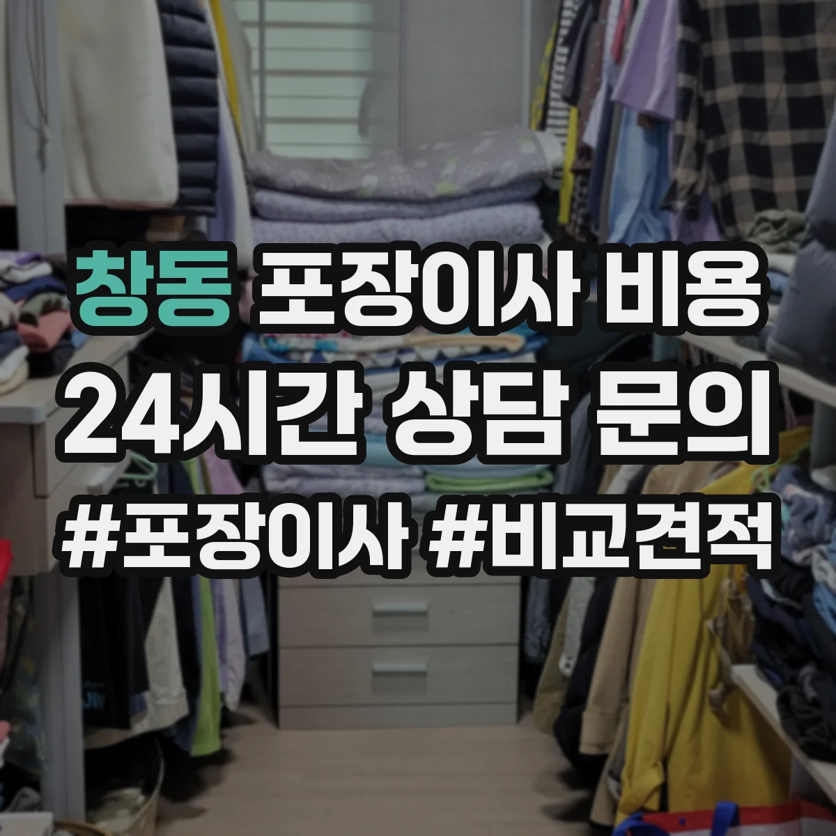 창동 포장이사 비용