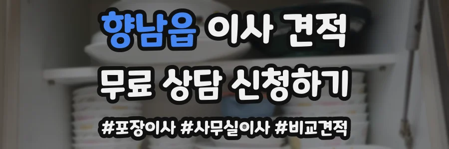 향남읍 이사 견적