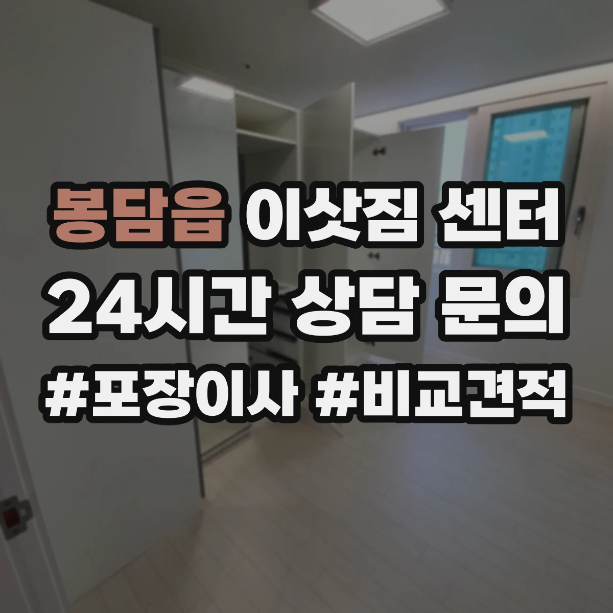 봉담읍 이삿짐 센터
