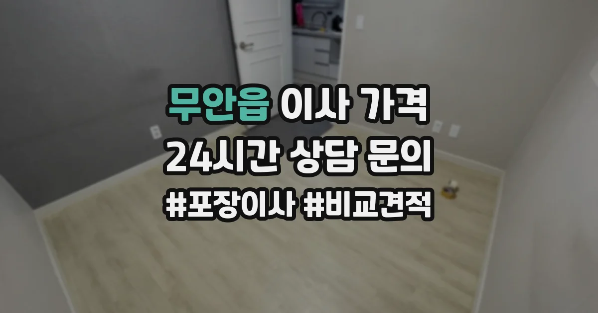 무안읍 이사 가격