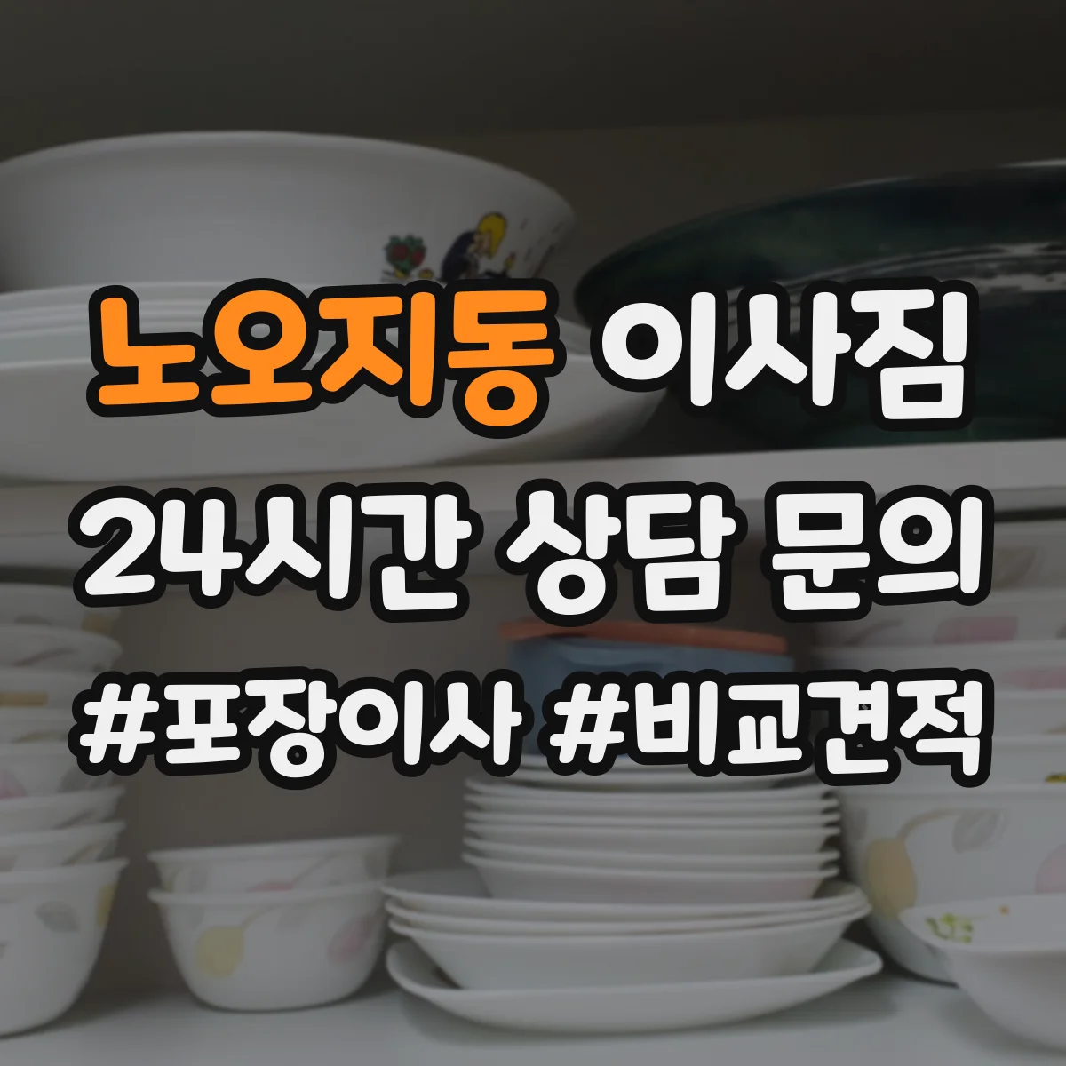노오지동 이사짐