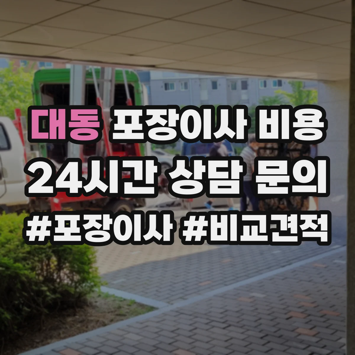 대동 포장이사 비용