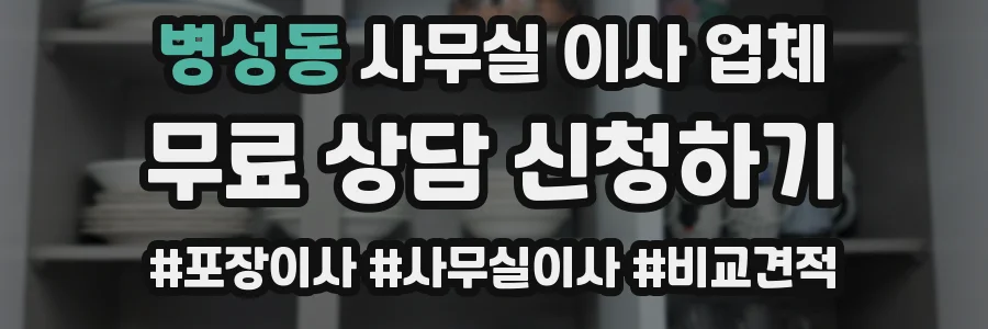 병성동 사무실 이사 업체