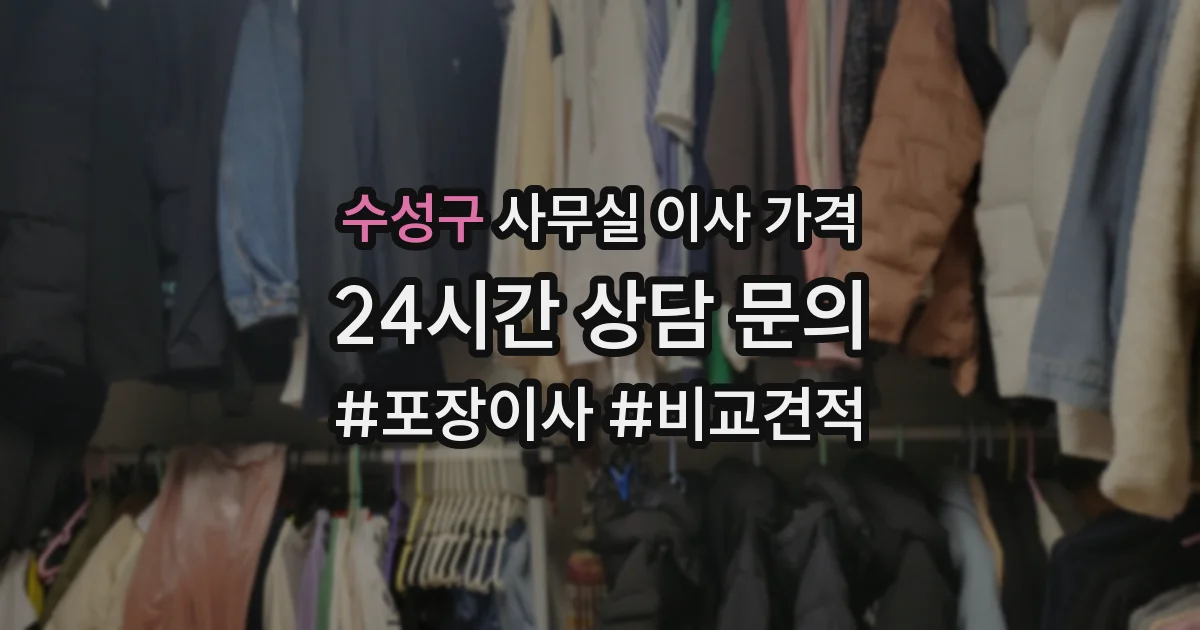 수성구 사무실 이사 가격