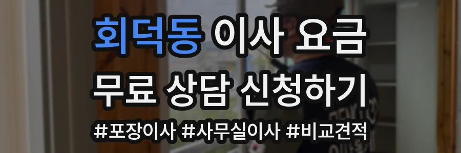 회덕동 이사 요금