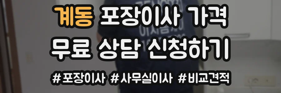 계동 포장이사 가격
